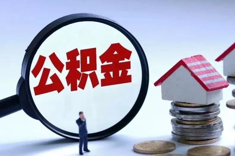 陆丰离职后公积金会怎么样（离职后的公积金）